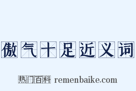 傲气十足近义词是什么意思的图片